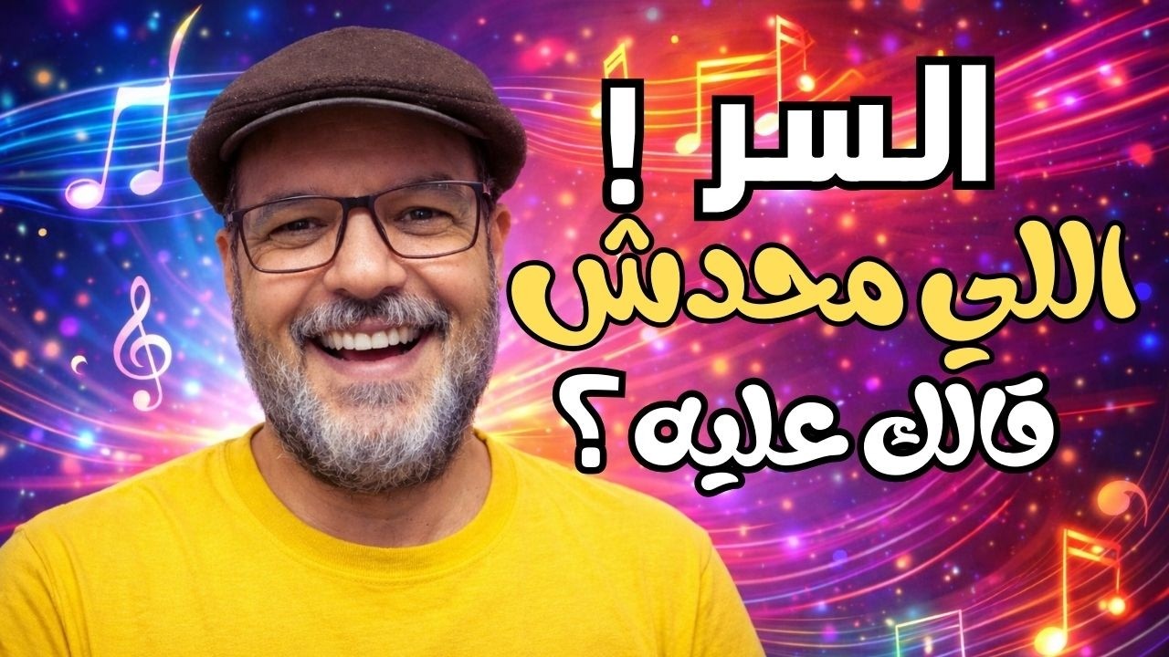 كيف تعرف مقام اي اغنية من اول 4 نغمات فقط ؟دليل السلم ودرجة الركوز