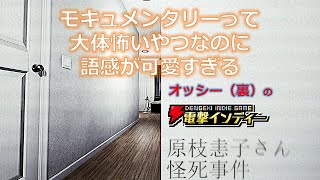 モキュメンタリーって大体怖いやつなのに語感が可愛すぎる【電撃インディー／原枝恚子さん怪死事件】