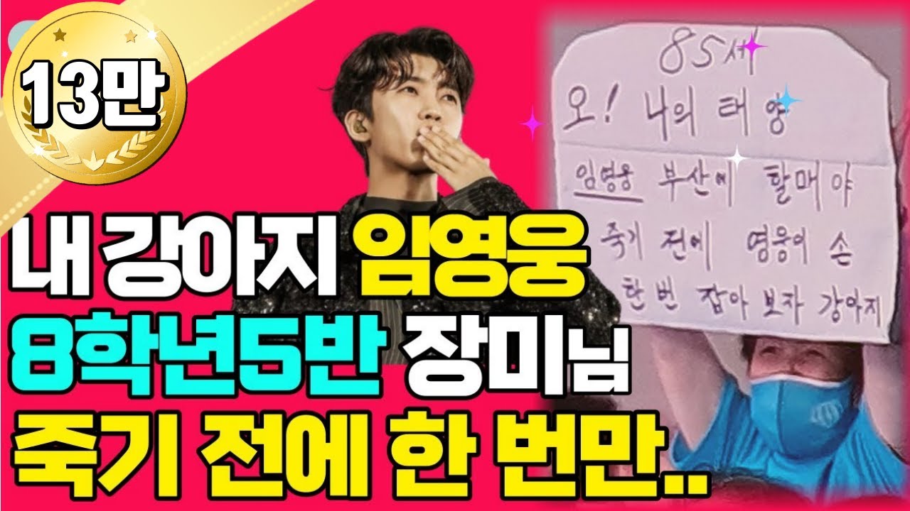 손주보다 임영웅! 85세 할머니의 애가 타는 소원은?|트로트닷컴