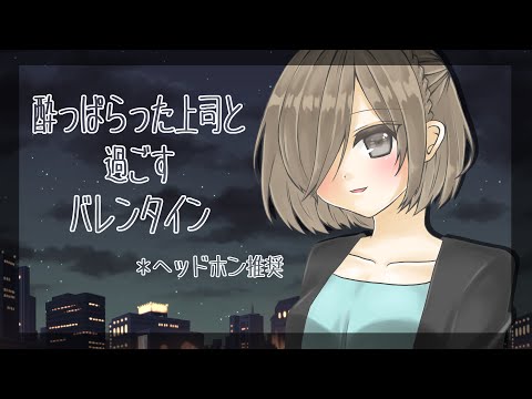 【 男性向け 】酔っぱらった上司と過ごすバレンタイン【 シチュエーションボイス / ASMR 】