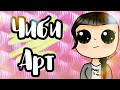 Как рисовать ЧИБИ арт на телефоне?💗|| SpeedPaint Chibi ||  Рисую Чиби🌺