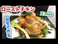 【クリスマス】ローストチキン Poulet rôti en cocotteの作り方（by 元フレンチシェフ）