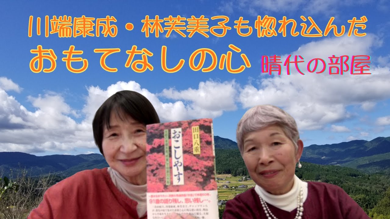 「晴代の部屋」４８回　川端康成や林芙美子も惚れ込んだ田口八重さんが書いた本、「おこしやす」について、後藤さんと話をしました