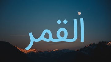 قرآن کریم - سوره قمر با ترجمه فارسی گویا با صدای مشاری العفاسی