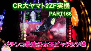 CR大ヤマト2ZF（恐怖の超MAX496分の1）実機PART166 パチンコ最強の女王ビャクセツ様!(^^)!