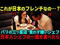 【海外の反応】「日本のフレンチがおかしい...」パリ三ッ星店の食わず嫌いシェフが、日本人シェフの一皿を食べてみたら...?