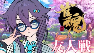 【雀魂】久々の友人戦！【にじさんじ／空星きらめ】