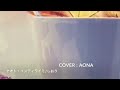 ナオト・インティライミ/しおり♬aona cover♬女性キー(+2)『執事 西園寺の名推理』主題歌