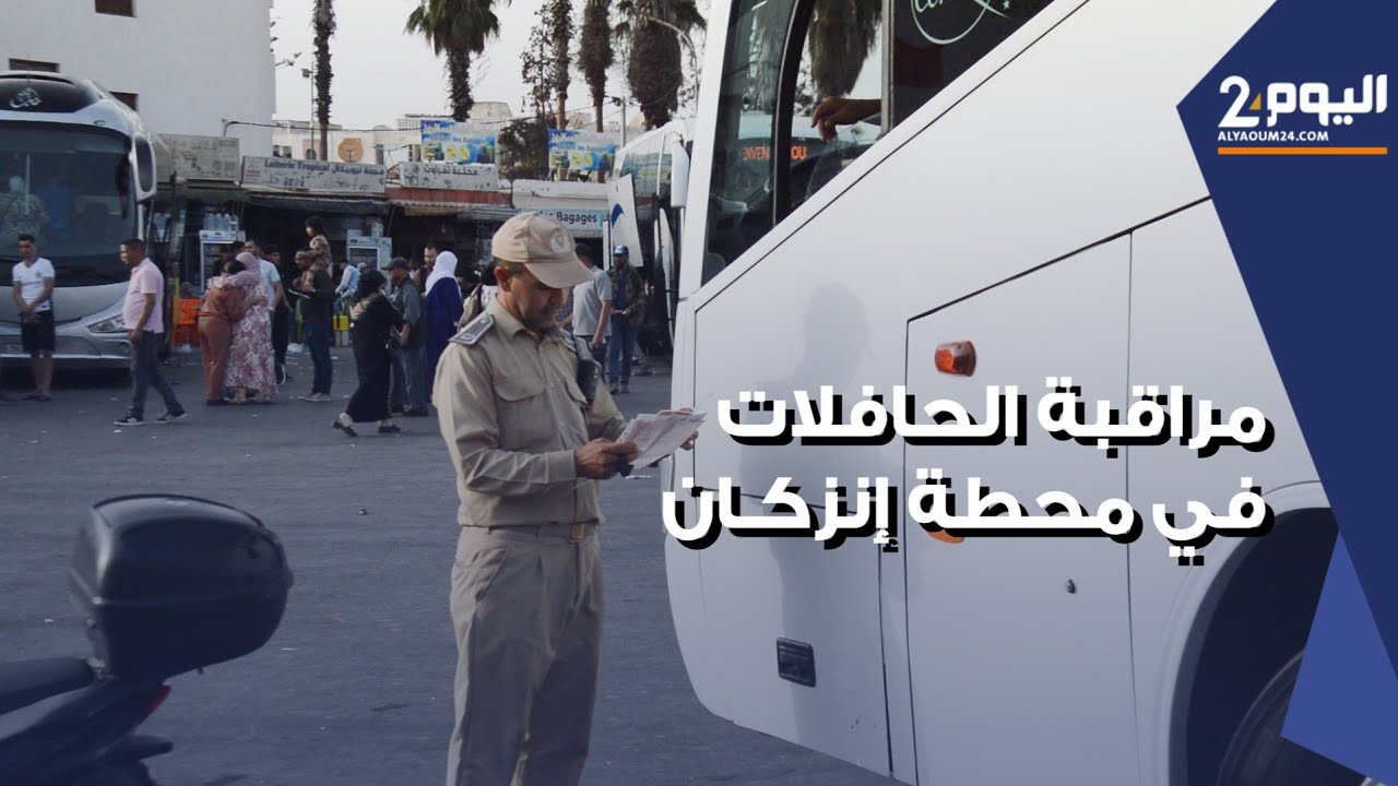 مراقبة وزجر المخالفين .. أعوان المراقبة الطرقية ينتشرون بمحطة إنزكان لمراقبة حافلات نقل المسافرين