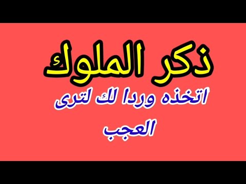ذكر الملوك اتخذه ورد لك لترى العجب