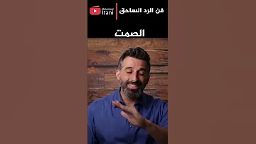 أفضل أسلوب للرد على الإهانة هو الصمت 