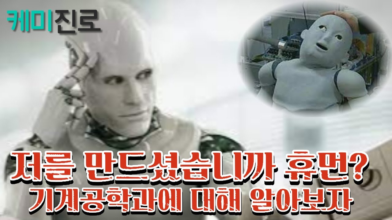 4차 산업 혁명에 걸맞는 학과 | 기계공학과에 대해서 알아보자! | Department of Mechanical Engineering | AI CHEMI