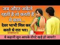 Sister-in-law romance. Devar Bhabhi love story Devar Bhabhi Love Story: Nothing could be done with husband