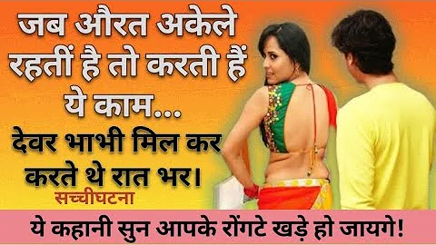 Dever Bhabhi romance . देवर भाभी  love story Devar Bhabhi Love Story: पति से नहीं हो पाया कुछ