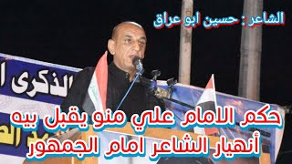 الشاعر حسين ابو عراق حكم الامام علي منو يقبل بيه  أنهيار الشاعر امام الجمهور