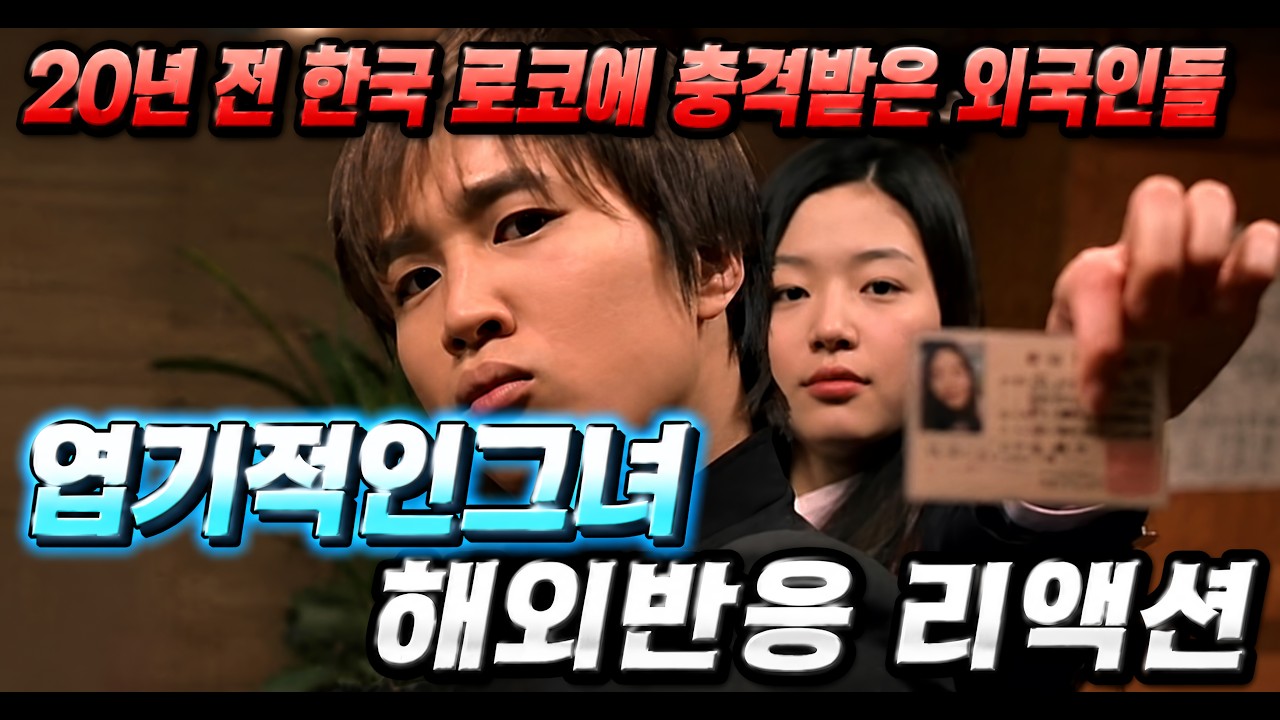 이게 로맨스라고?🔥《엽기적인 그녀》 해외반응 리액션