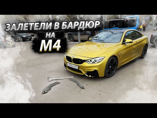 ЗАЛЕТЕЛИ В БОРДЮР НА BMW M4! class=