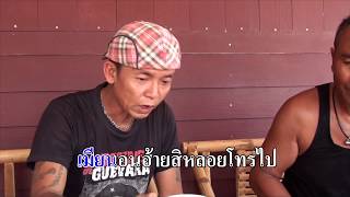 Video thumbnail of "เมียนอนสิหลอนโทรหา-อด สายน้ำเซ (เนื้อร้องภาษาไทย)"