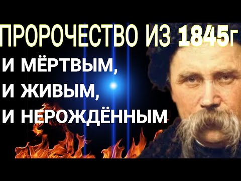 Пророчество Из 1845Г Украине От Тараса Шевченко И Мёртвым, И Живым, И Нерожденным