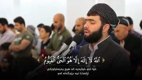 آية الكرسي وما بعدها من الآيات | القارئ قادر كردي