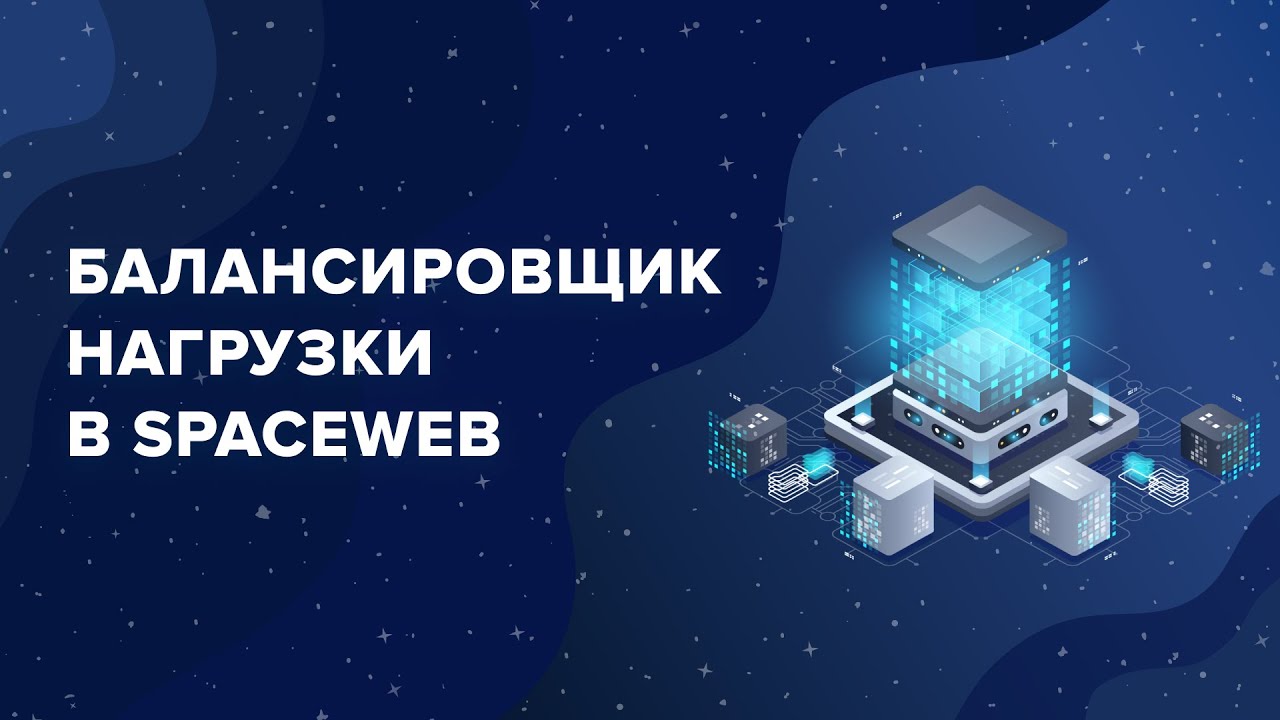 Балансировщик нагрузки: Как создать отказоустойчивый, масштабируемый ...