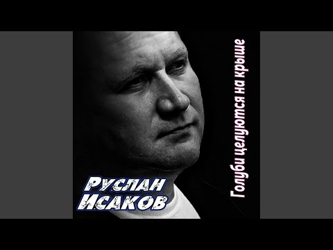 Руслан Исаков RUS - Голуби целуются на крыше