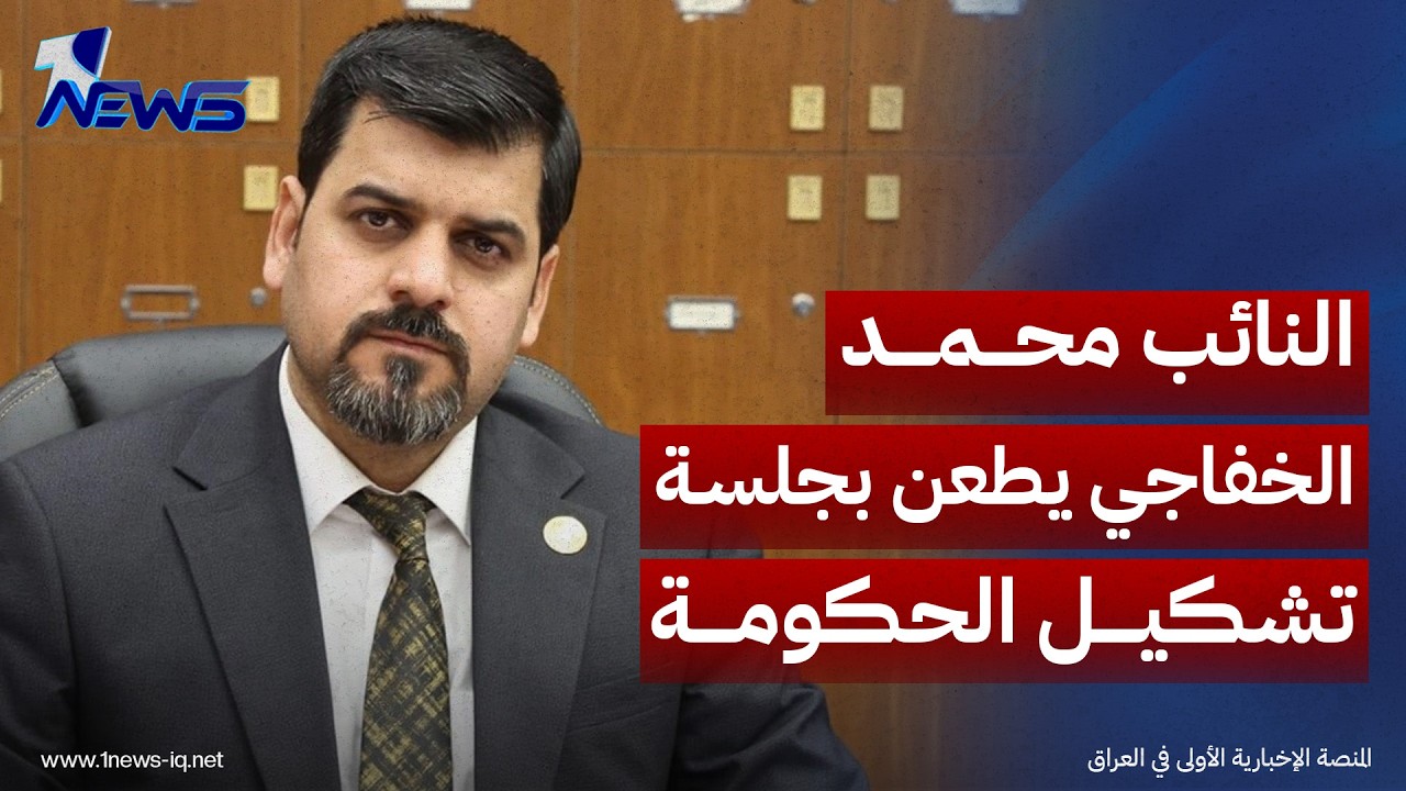 النائب محمد الخفاجي يطعن بتعيين 3 نواب لرئيس الوزراء واستحداث الوزارات