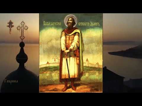 Благоверный князь Довмонт (Домант), во святом крещении Тимофей, Псковский (1299).