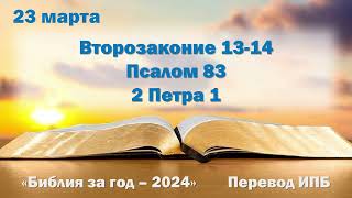 23 марта. Марафон "Библия за год - 2024"