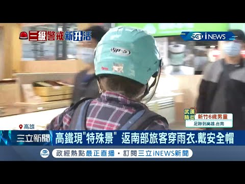 戴安全帽防疫？雙北進入三級警戒 高鐵出現"特殊景"！返南部旅客"穿雨衣" 甚至有學生戴起實驗室口罩.護目鏡！│記者賴碧香 徐士庭│【台灣要聞。先知道】2