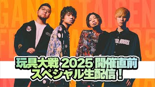 玩具大戦2025 開催直前スペシャル生配信