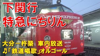 【車内放送】特急にちりん10号（485系　下関行　鉄道唱歌　大分－杵築）