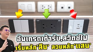 DIY เปลี่ยนเต้ารับและสวิตช์ไฟแบบ 