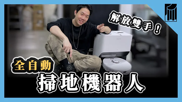 【黑手開箱】最速開箱！懶人福音｜真正解放雙手｜石頭掃拖機器人｜自動加水套件開箱！！ - 天天要聞