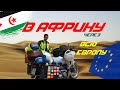 Мотопутешествие в АФРИКУ через всю ЕВРОПУ! Дальняк на мотоцикле Европа,Марокко! Mototrip to Africa