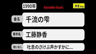 カラオケ，　千流の雫， 工藤静香