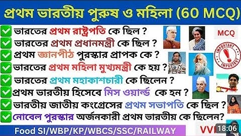 প্রথম ভারতীয় পুরুষ ও মহিলা (60 MCQ) | List of First in India GK II Static GK 
