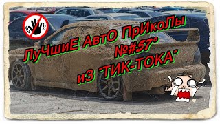 ЛуЧшиЕ АвтО ПрИкоЛы №#57° иЗ "ТИК-ТОКА" ржАчь дО сЛёз!!!