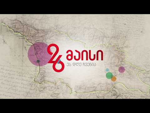 2018 წლის 26 მაისს ქვეყნის მასშტაბით გასამართი ღონისძიებები