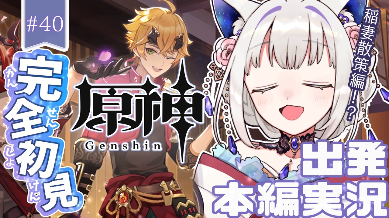 【 #原神 】ついに動き出す稲妻の運命…!完全初見で挑む魔神任務の続き【 #新人Vtuber 筑紫野のの/ふぁんぐあくと】