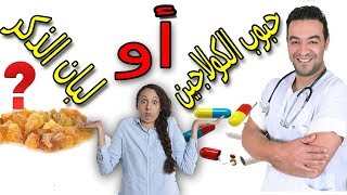 حبوب الكولاجين ام لبان الذكر /وصفة سحرية لنظارة وشباب البشرة