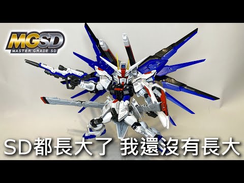 【餓模人開箱】MGSD 自由鋼彈 フリーダムガンダム Freedom Gundam