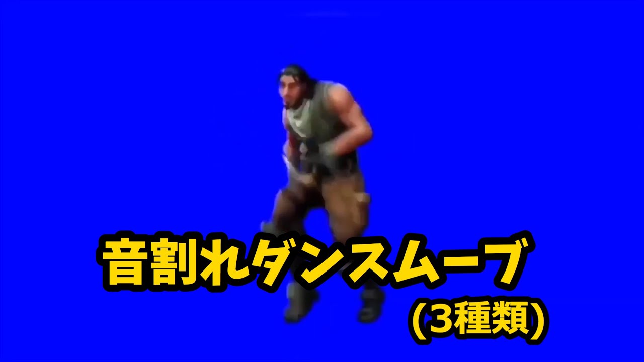 音割れダンスムーブ3種類改良版 Youtube