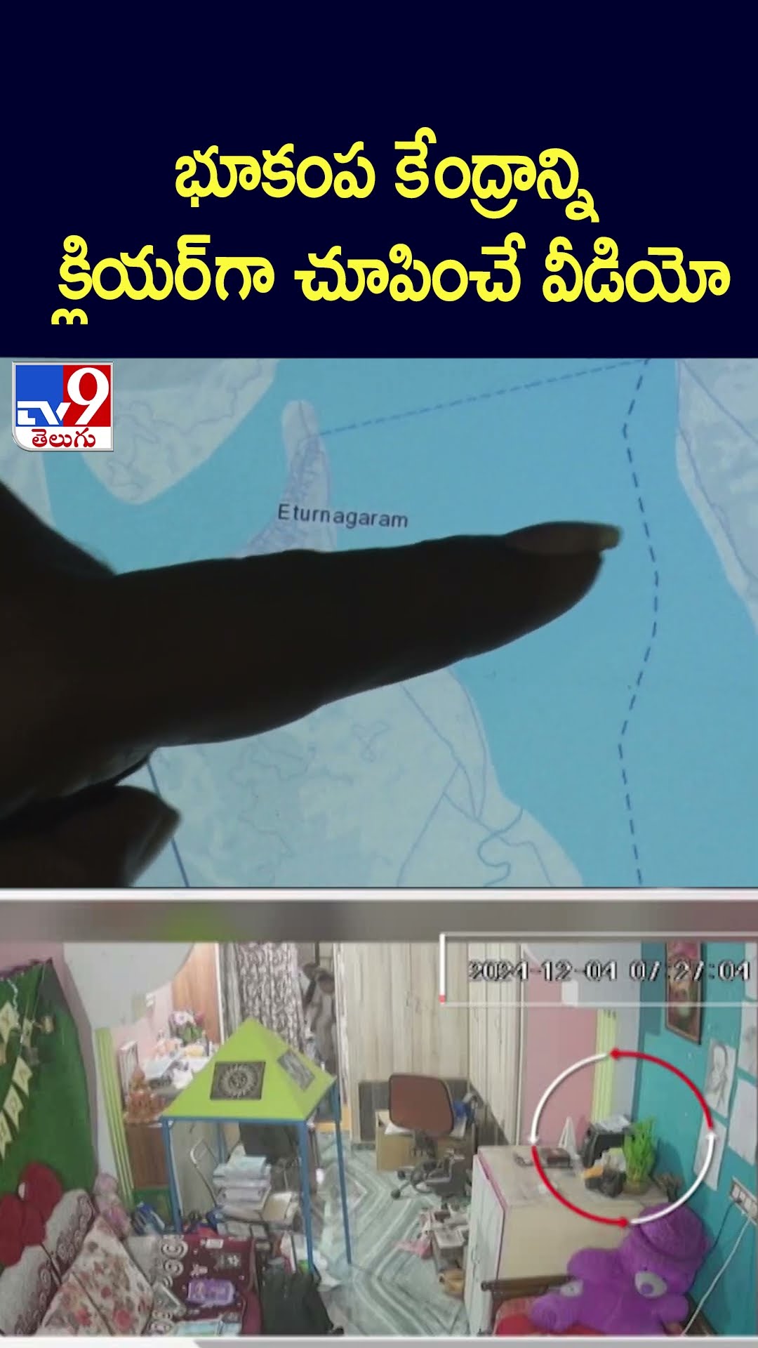 భూకంప కేంద్రాన్ని క్లియర్ గా చూపించే వీడియో - TV9