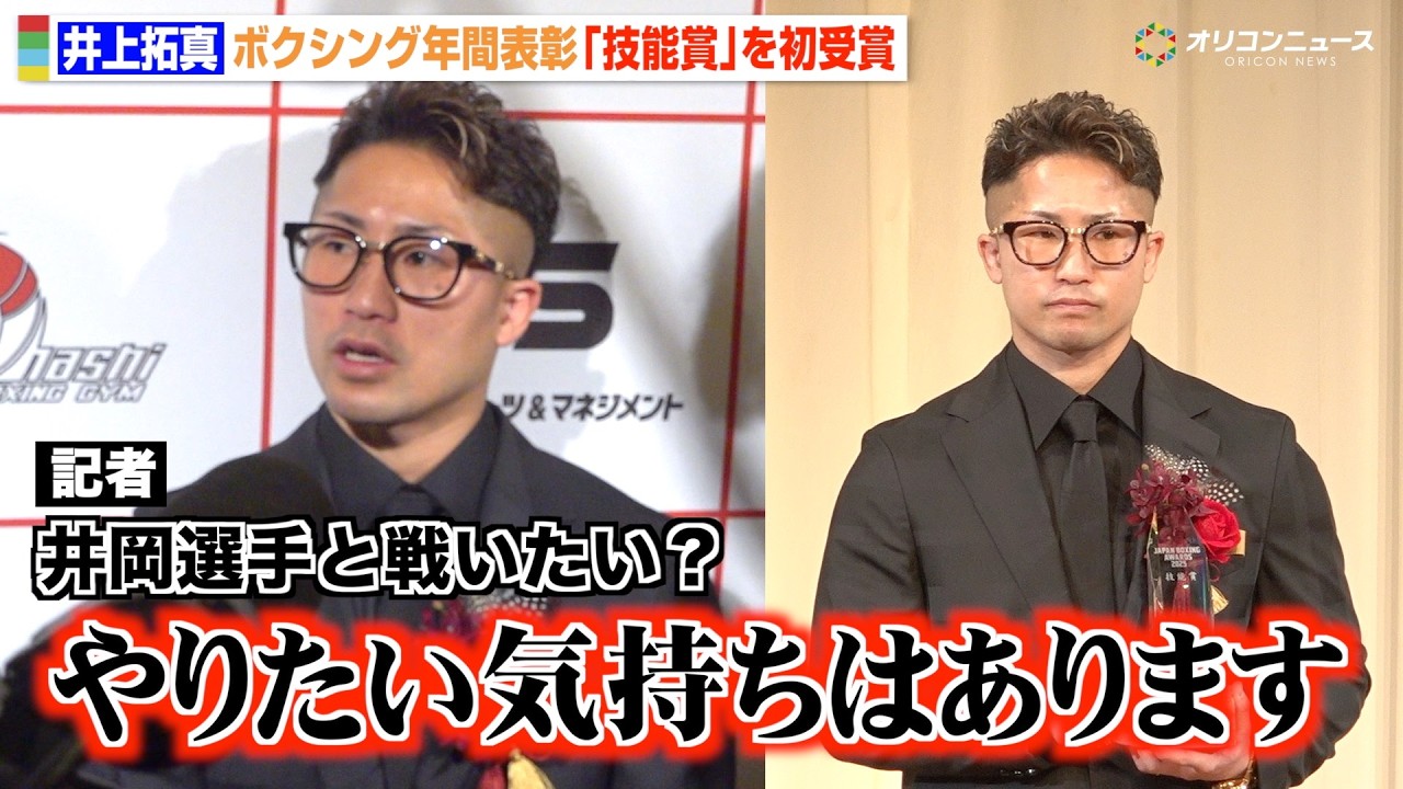 井上拓真、期待される井岡一翔との対戦に言及「やりたい気持ちはある」那須川天心戦が評価され技能賞を初受賞　ボクシング2025年度年間表彰式「JAPAN BOXING AWARDS2025』