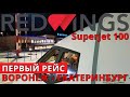 Red Wings: Рейс Воронеж - Екатеринбург на Суперджет 100. Первый рейс