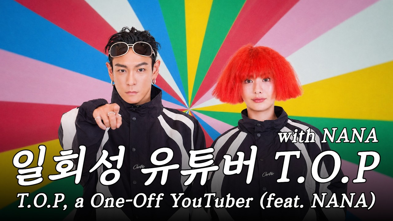일회성 유튜버 T.O.P with NANA — Transcript