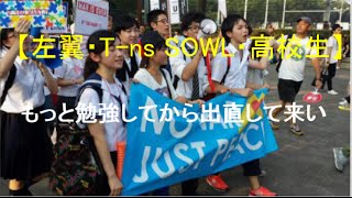 【T-ns SOWL・高校生左翼】 もっと勉強してから出直して来い