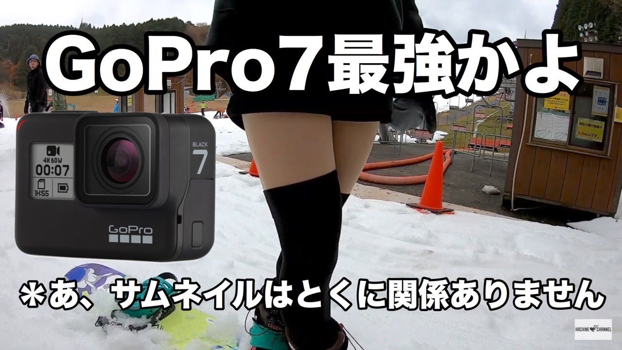GoPro7があればスノーボードの追い撮りが楽になる！最強のアクションカメラ！18-19スノーボード動画