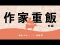 【作家重飯】暁なつめ【肉編02】（文章：暁なつめ　朗読：福島潤、小林裕介）